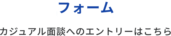 応募フォーム